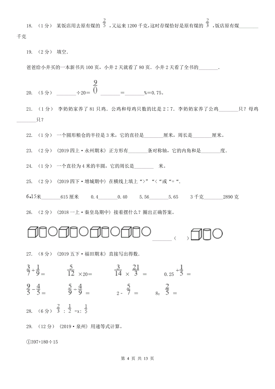 保定市涞水县小升初数学试卷_第4页