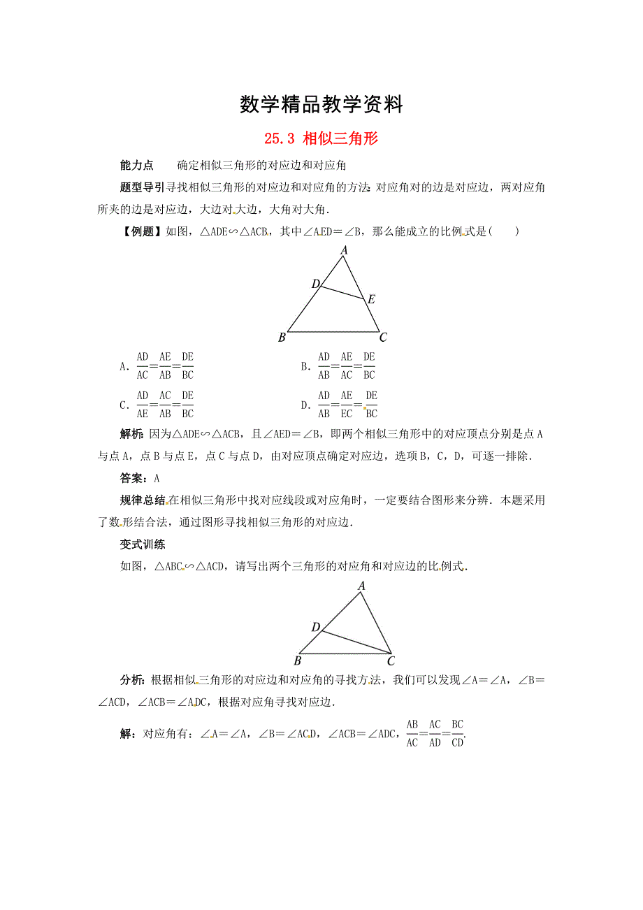 【精品】冀教版九年级上册：25.3相似三角形导学案含答案_第1页