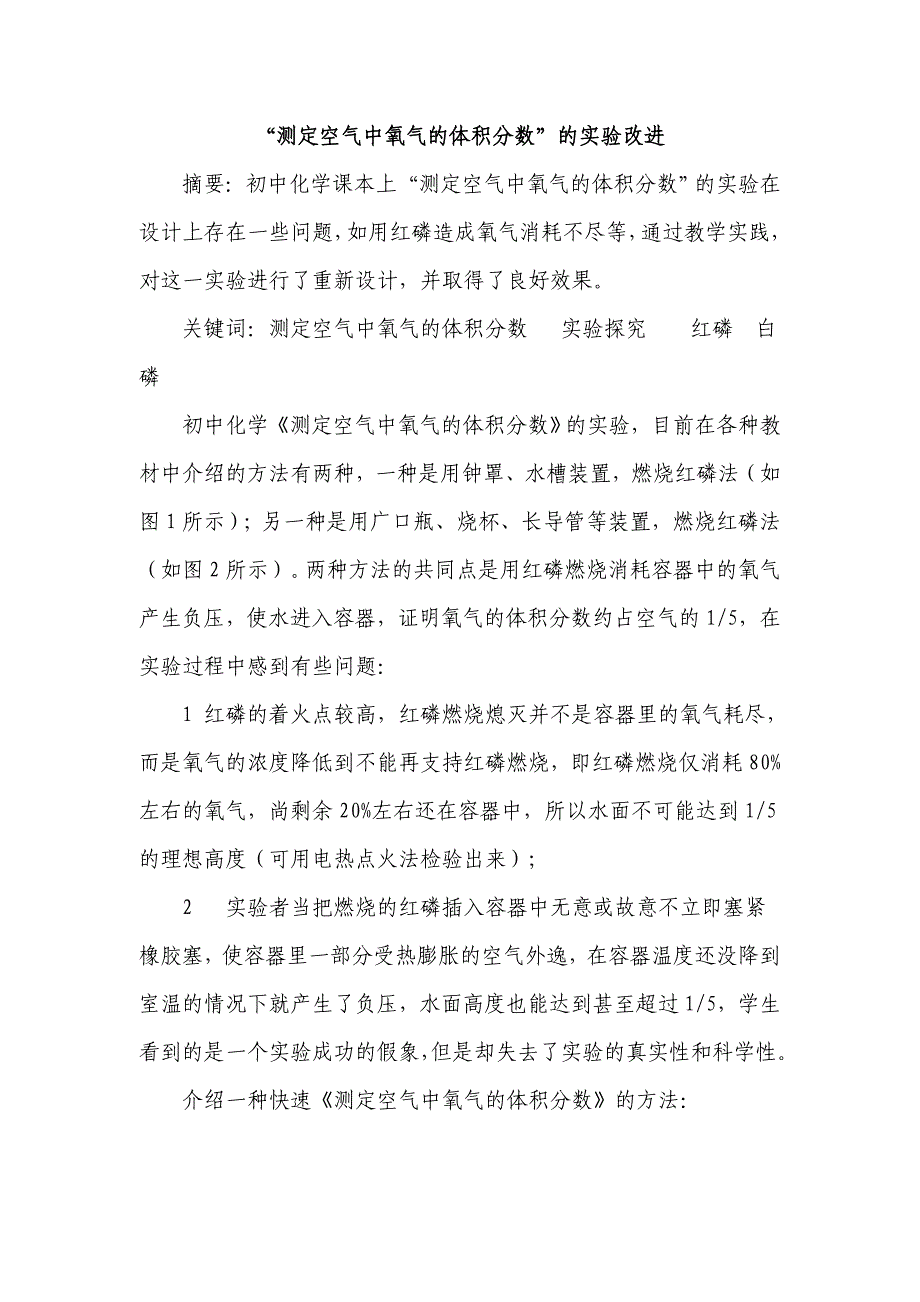 3测定空气中氧气的体积分数的实验改进1.doc_第1页