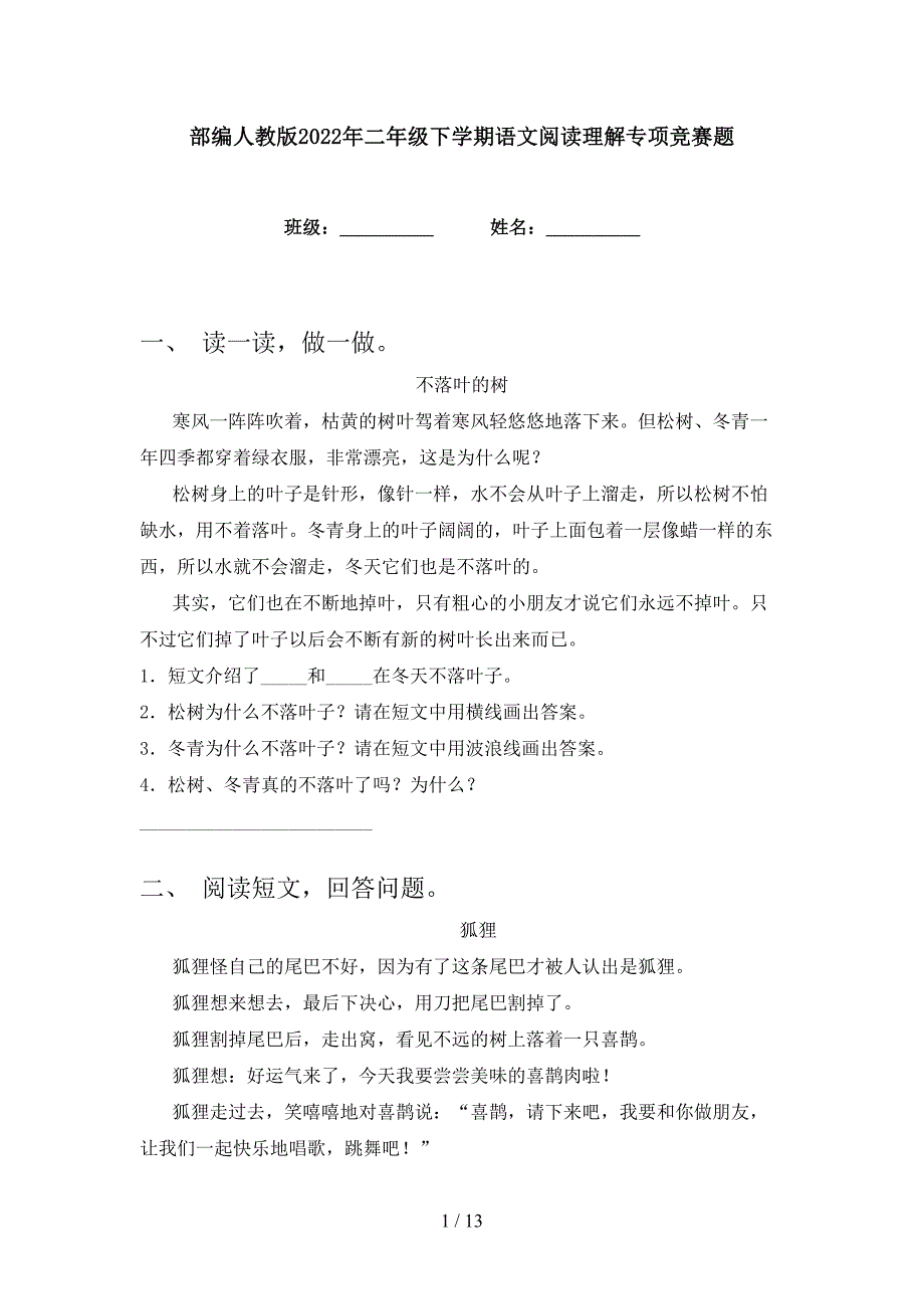 部编人教版2022年二年级下学期语文阅读理解专项竞赛题_第1页