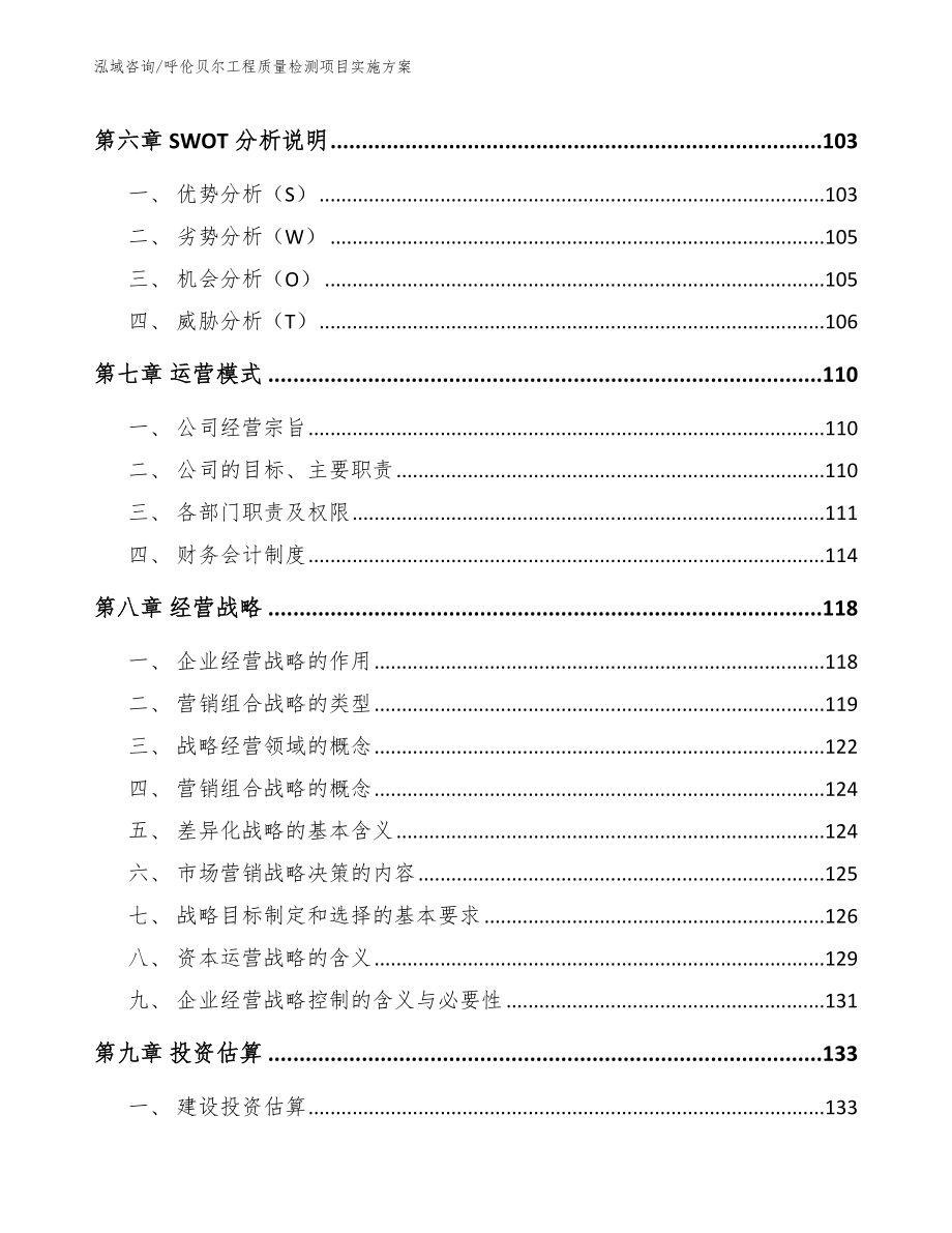 呼伦贝尔工程质量检测项目实施方案模板参考_第3页