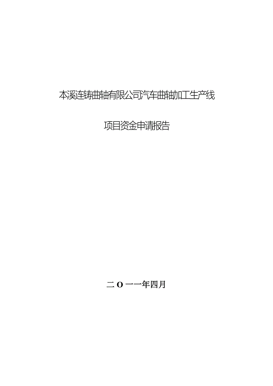 本溪连铸曲轴有限公司汽车曲轴生产线项目可研报告.doc_第1页