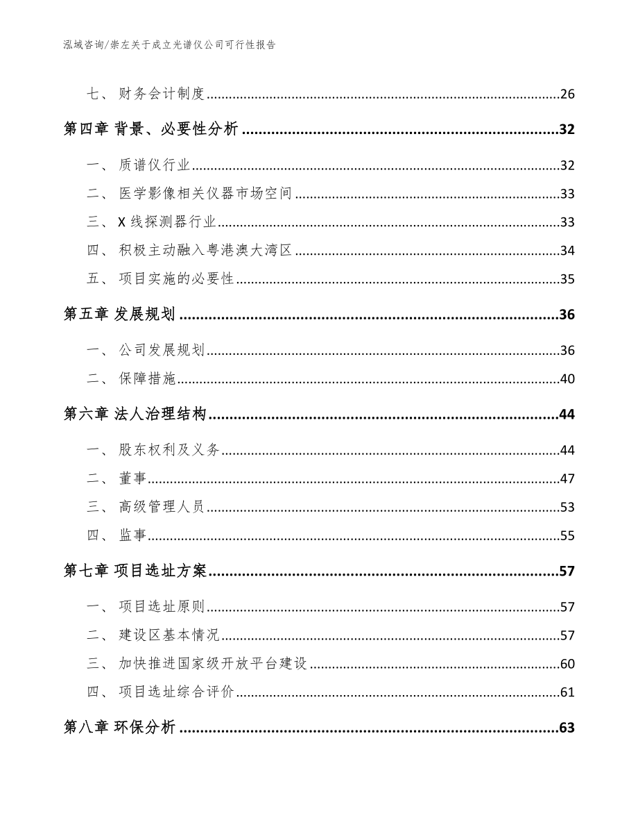 崇左关于成立光谱仪公司可行性报告【参考模板】_第3页