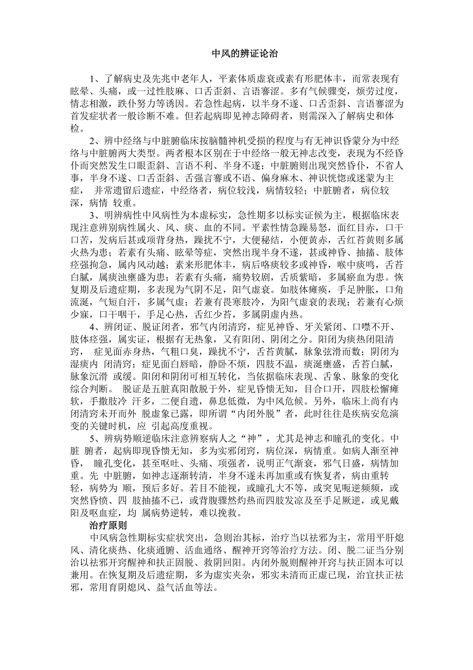 中风的辨证论治_第1页