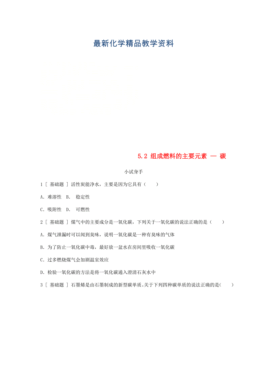 最新九年级化学上册第五章燃料5.2组成燃料的主要元素碳试题粤教版_第1页