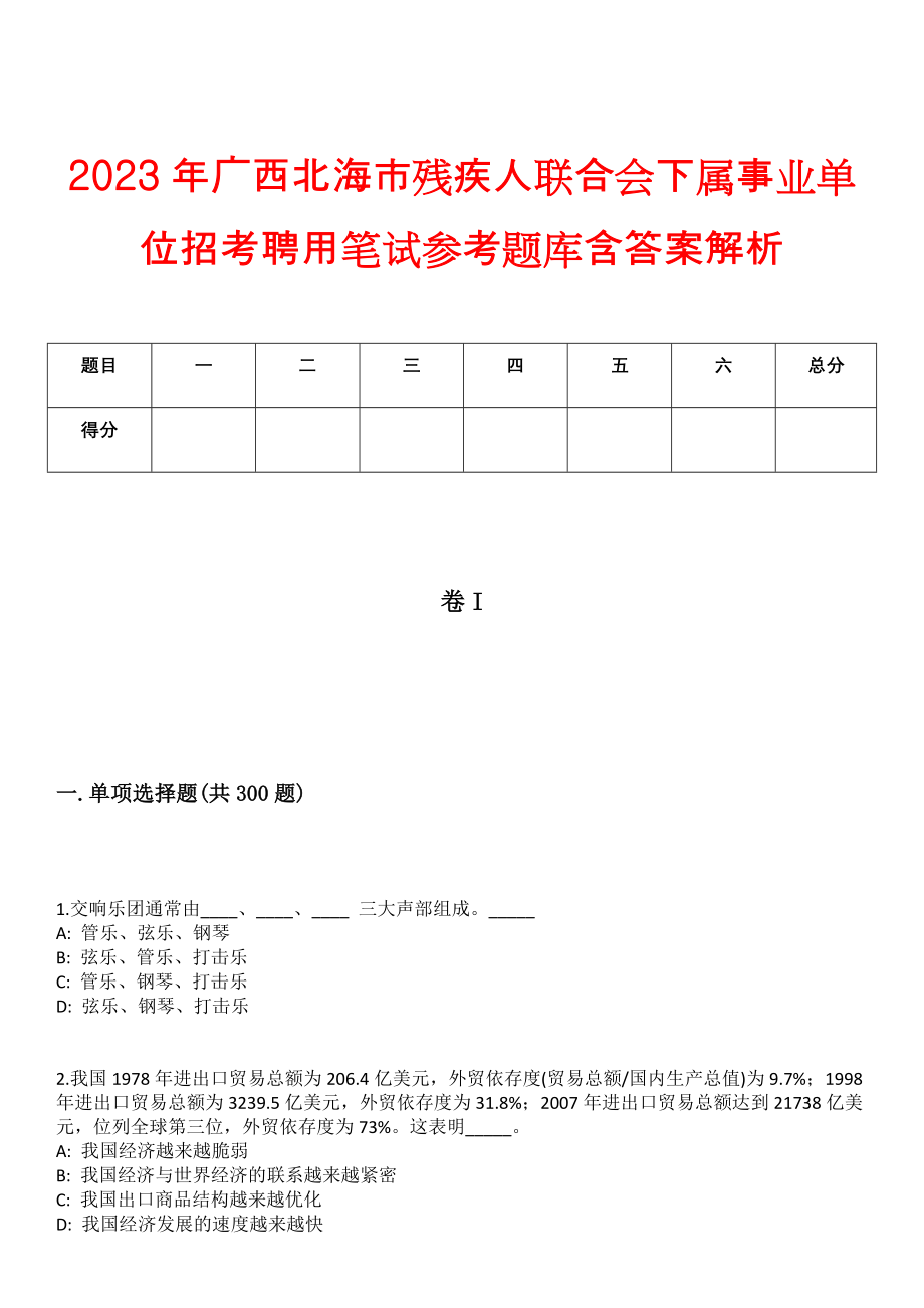 2023年广西北海市残疾人联合会下属事业单位招考聘用笔试参考题库含答案解析_第1页