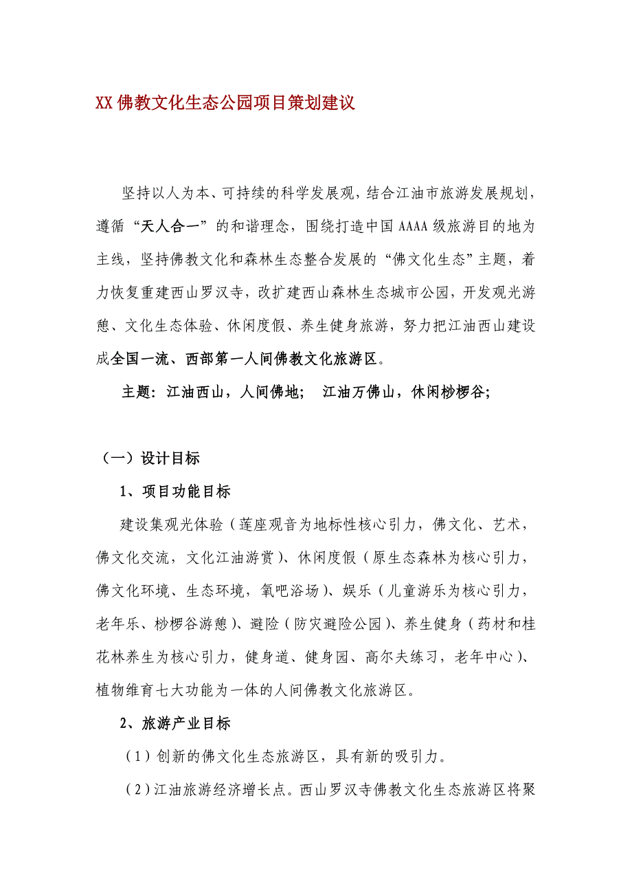 XX佛教文化生态公园项目策划建议_第1页