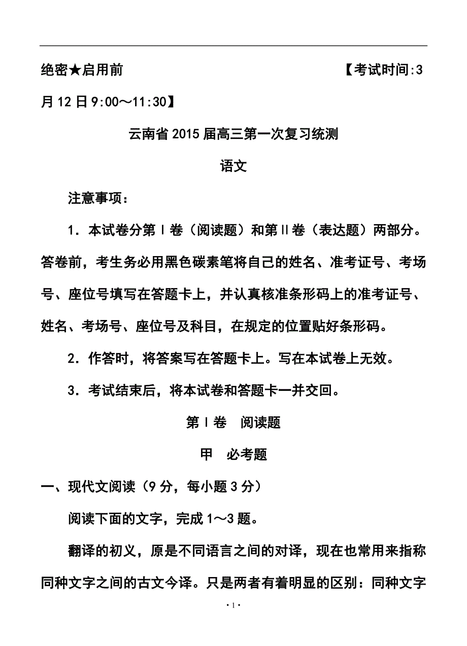 云南省高三第一次复习统测语文试题及答案_第1页