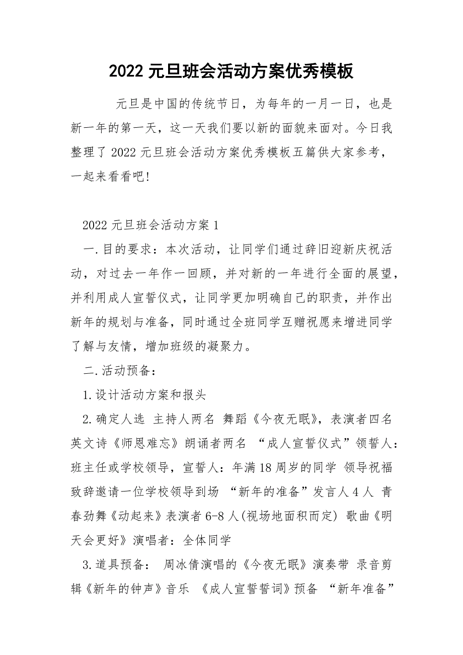 2022元旦班会活动方案优秀模板_第1页