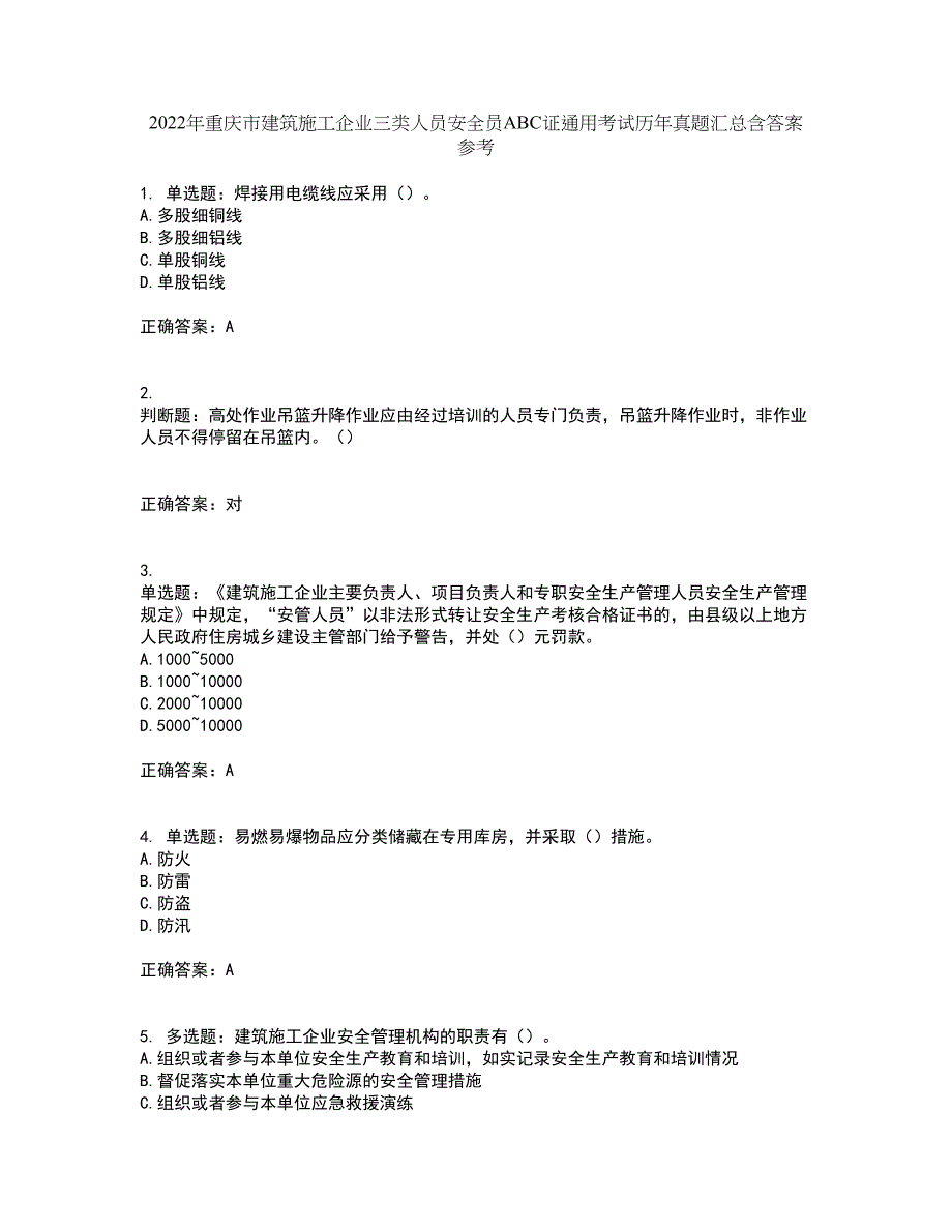 2022年重庆市建筑施工企业三类人员安全员ABC证通用考试历年真题汇总含答案参考2_第1页