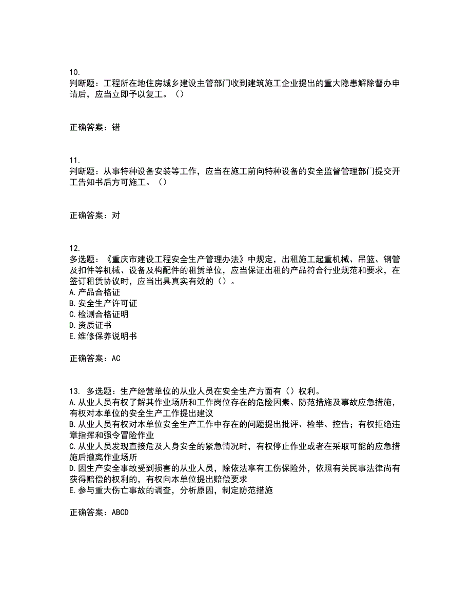 2022年重庆市建筑施工企业三类人员安全员ABC证通用考试历年真题汇总含答案参考2_第3页