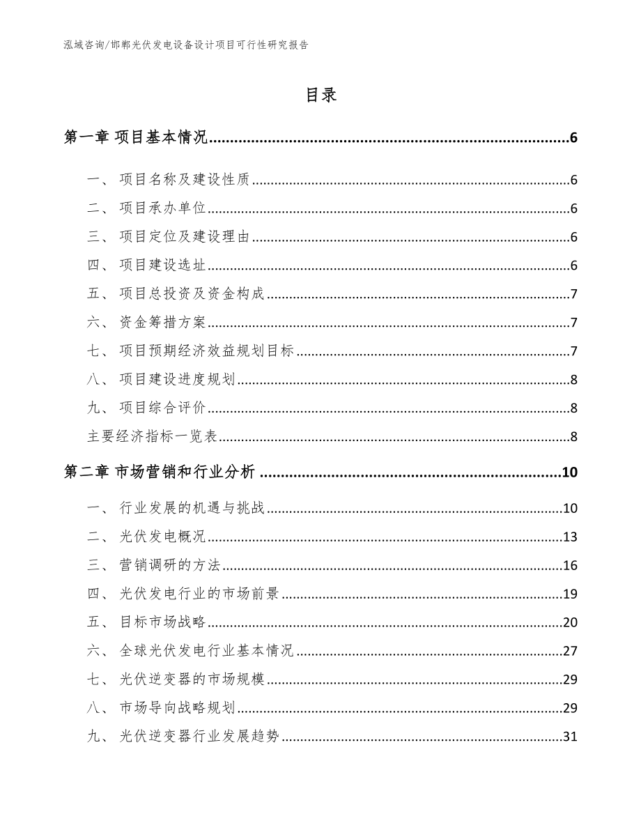 邯郸光伏发电设备设计项目可行性研究报告_第1页