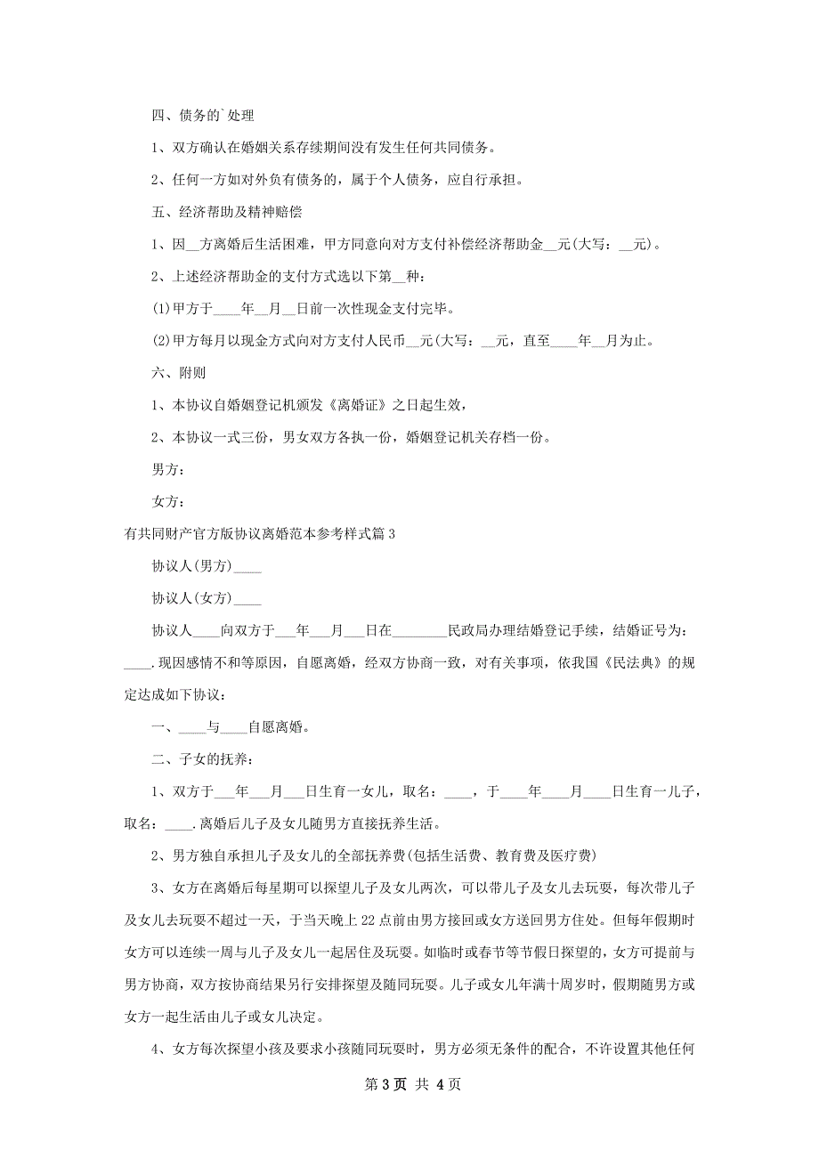 有共同财产官方版协议离婚范本参考样式3篇_第3页