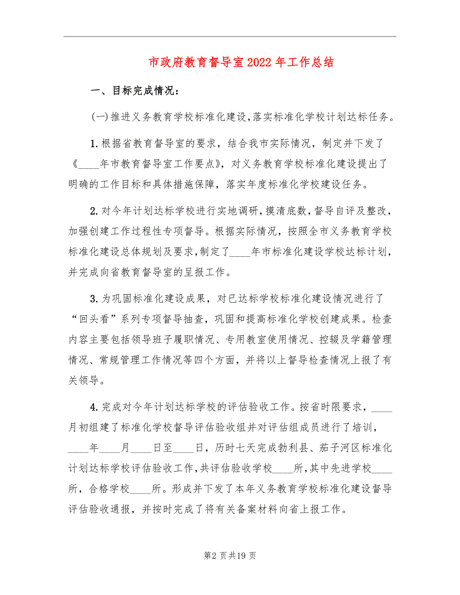 市政府教育督导室2022年工作总结_第2页