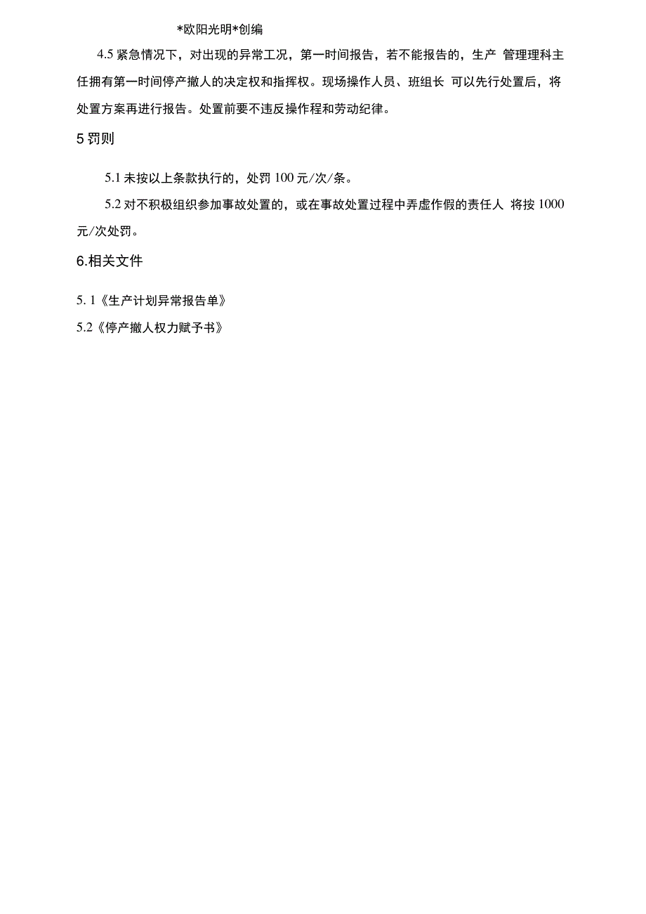 2021年SY-AQ-10.4-063异常工况应急处理授权决策机制12820_第3页