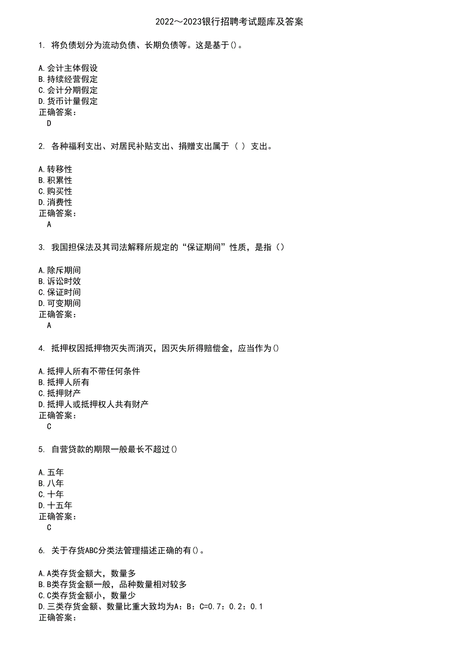 2022～2023银行招聘考试题库及答案第558期_第1页