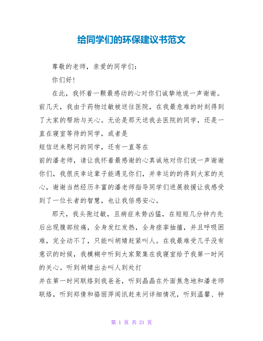 给同学们的环保倡议书范文.doc_第1页