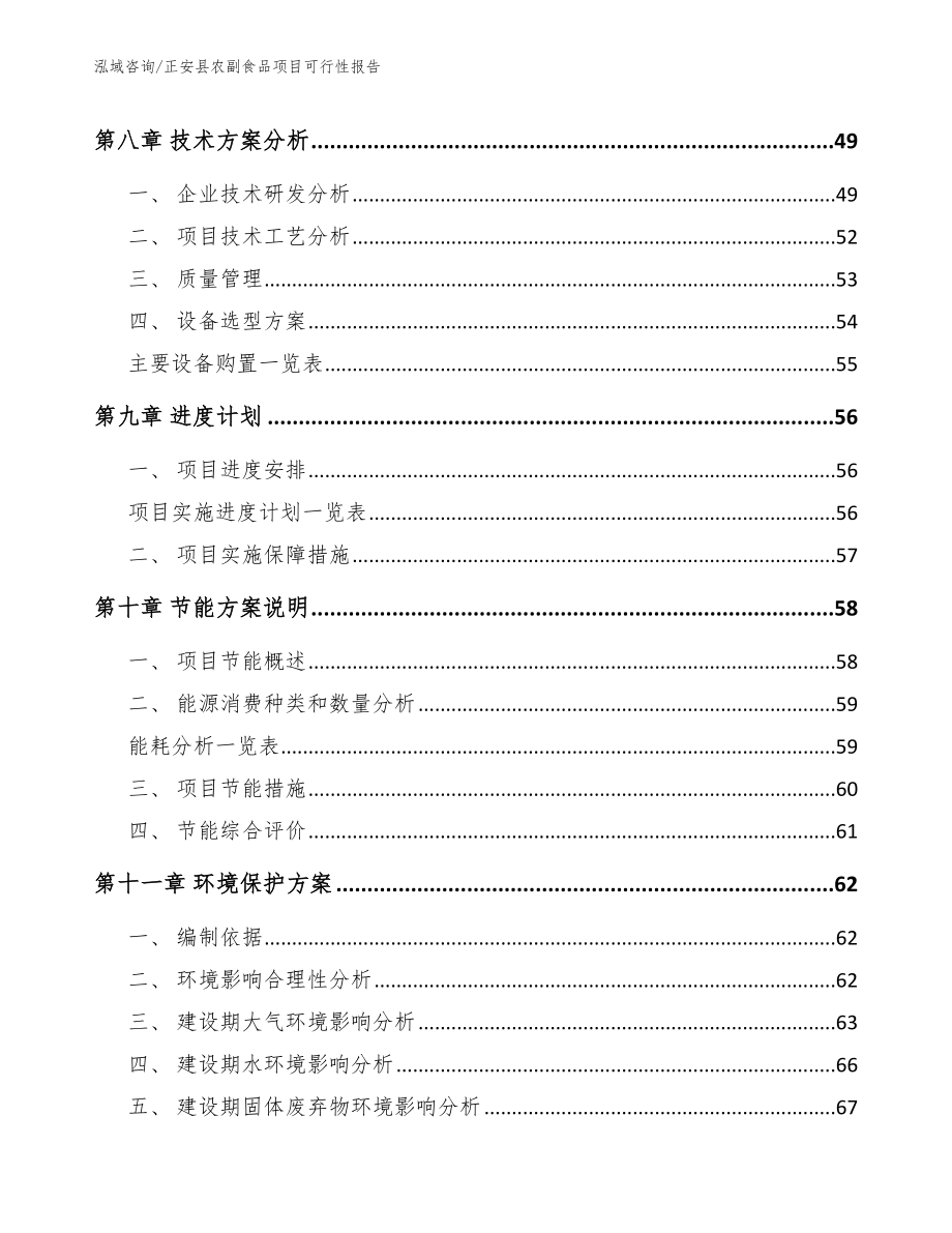 正安县农副食品项目可行性报告_第4页