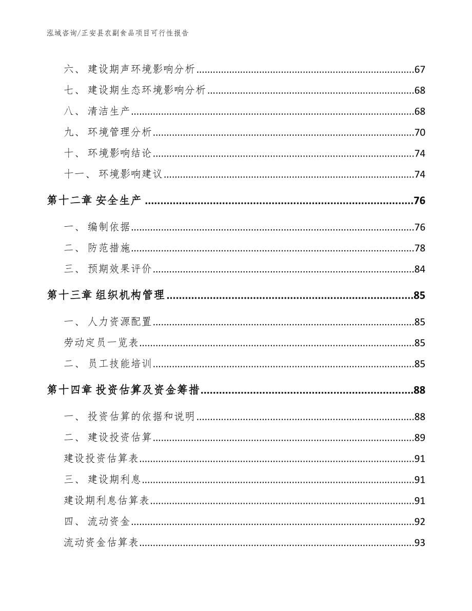 正安县农副食品项目可行性报告_第5页