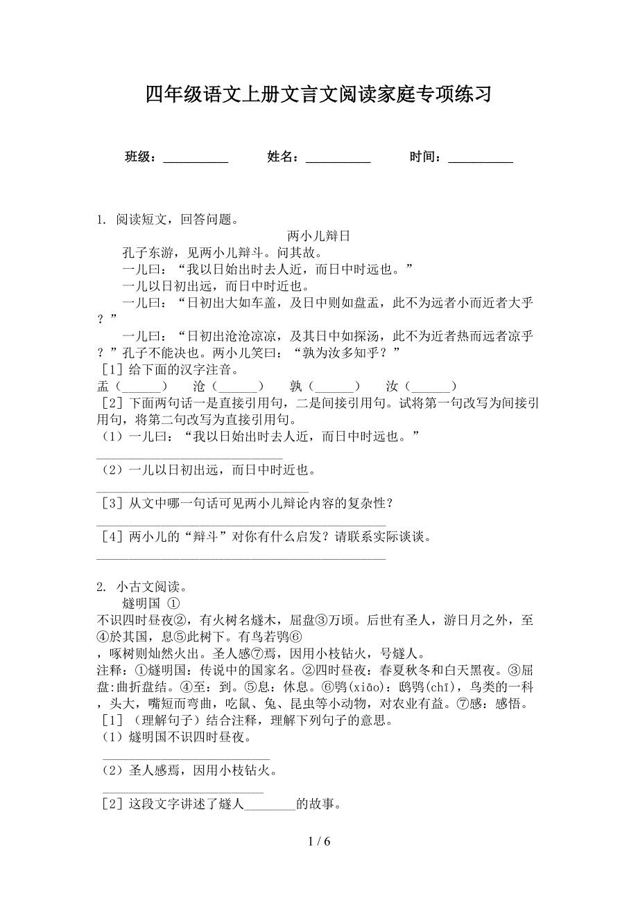 四年级语文上册文言文阅读家庭专项练习_第1页