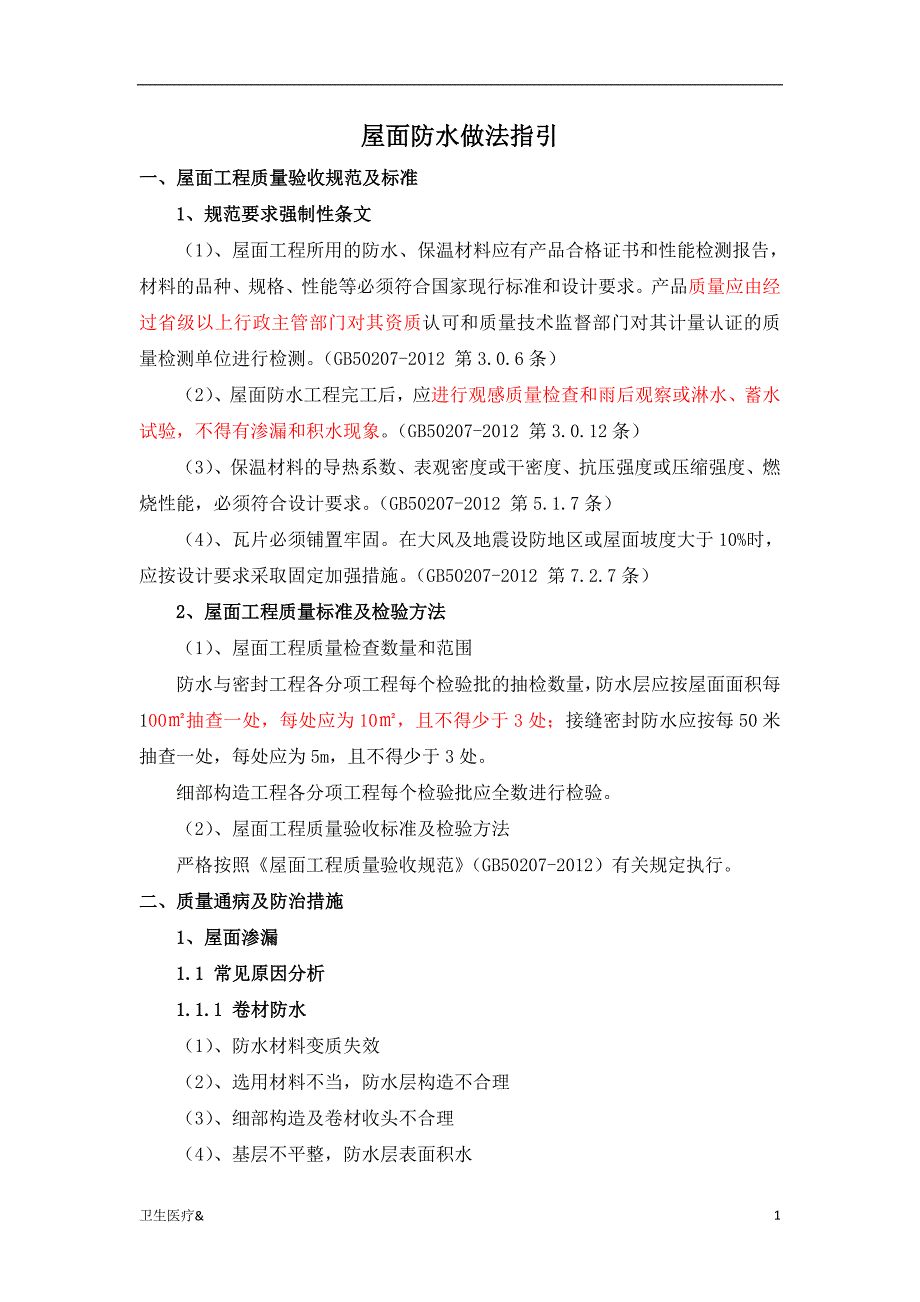 「屋面防水做法指引大全(附图)（特选材料）」.doc_第1页