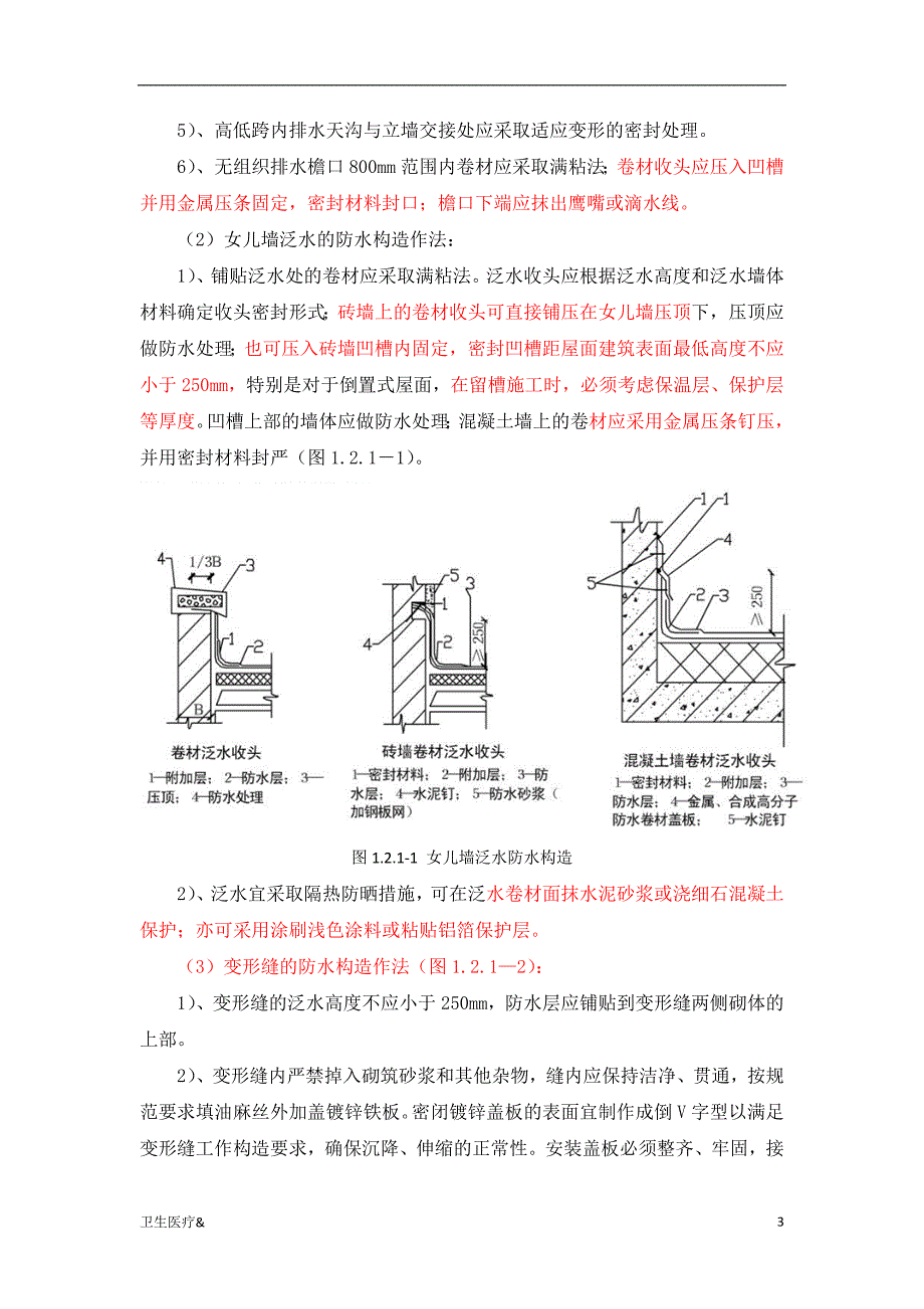 「屋面防水做法指引大全(附图)（特选材料）」.doc_第3页