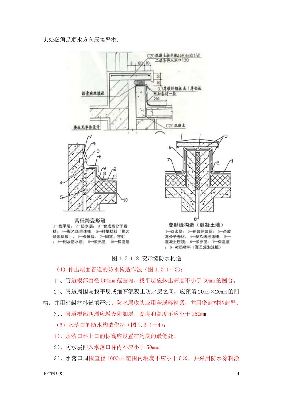 「屋面防水做法指引大全(附图)（特选材料）」.doc_第4页