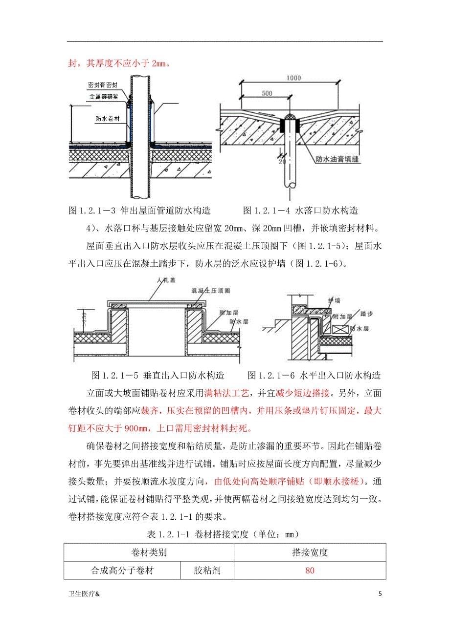 「屋面防水做法指引大全(附图)（特选材料）」.doc_第5页