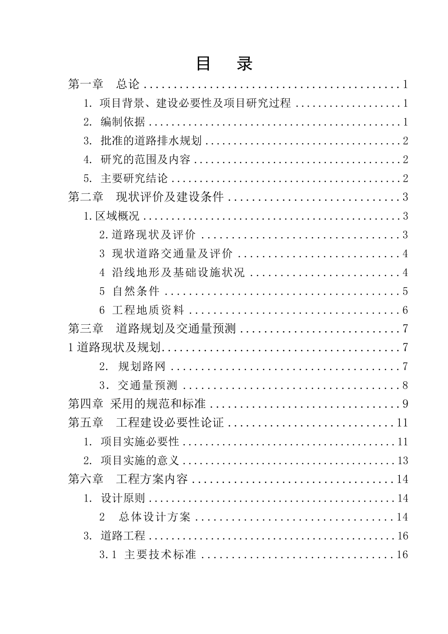 某道路项目建设可行性研究报告.doc_第1页