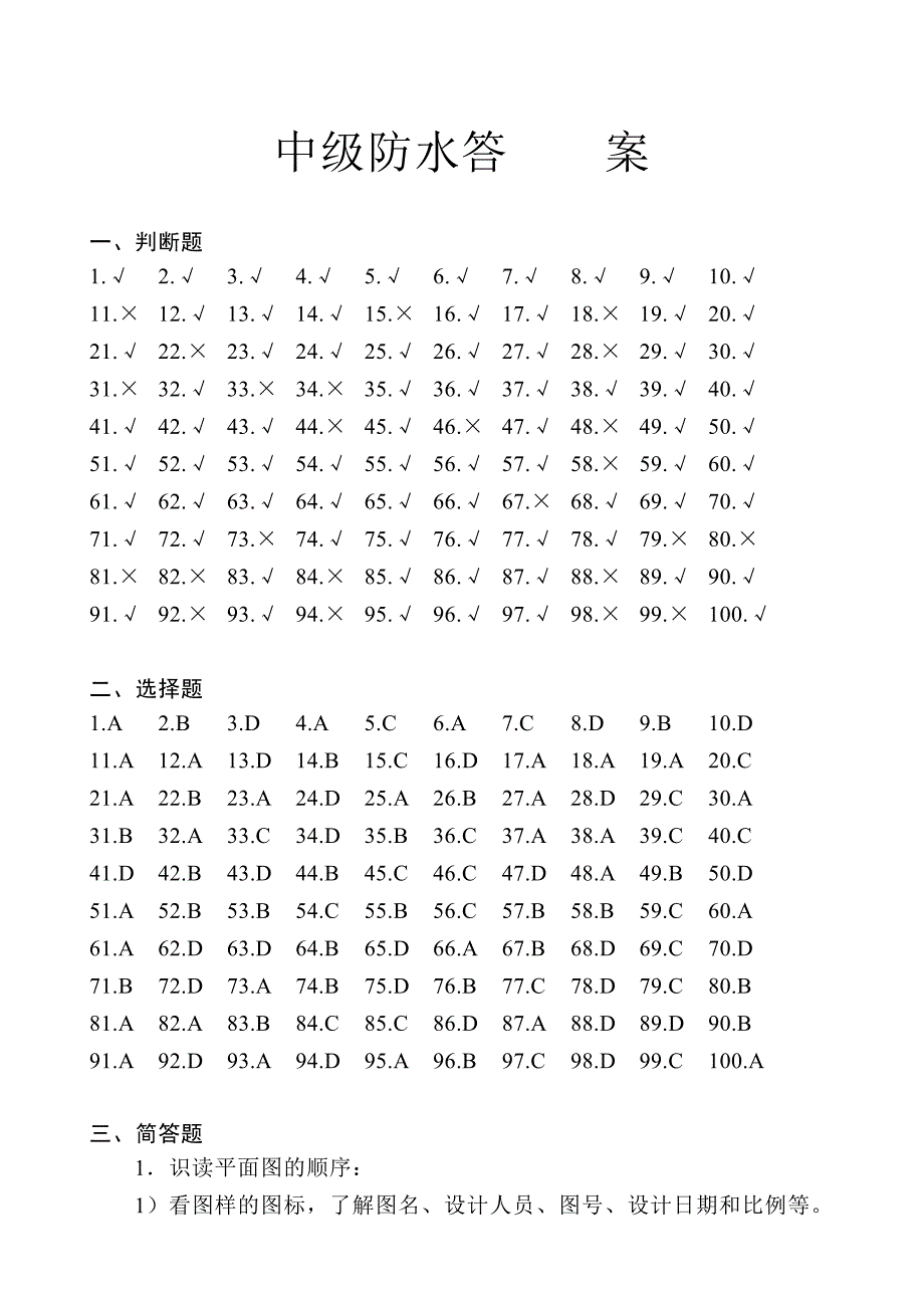 中级防水答案.doc_第1页