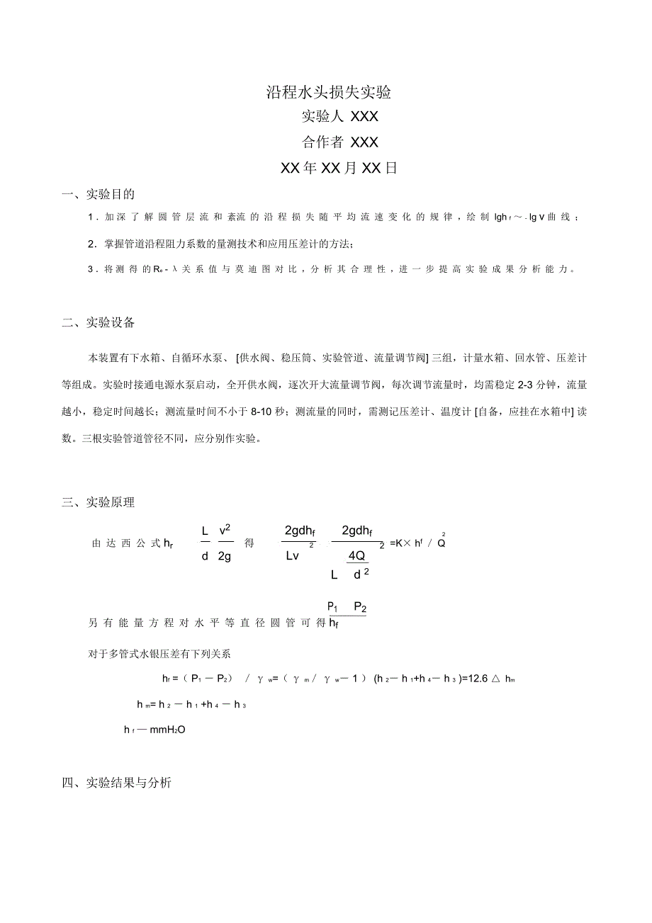 沿程阻力系数测定-实验报告_第1页