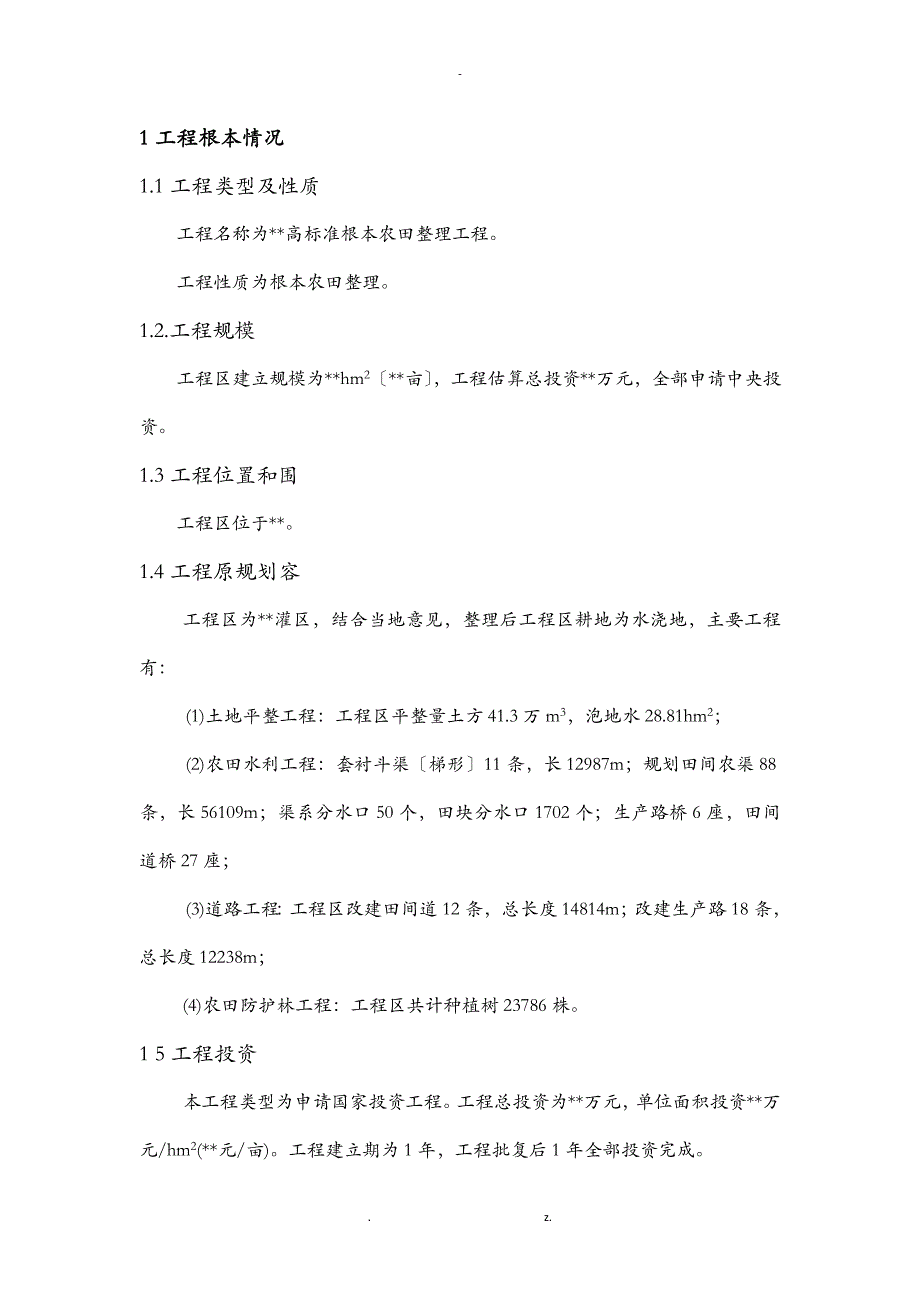 基本农田初步设计变更报告_第3页