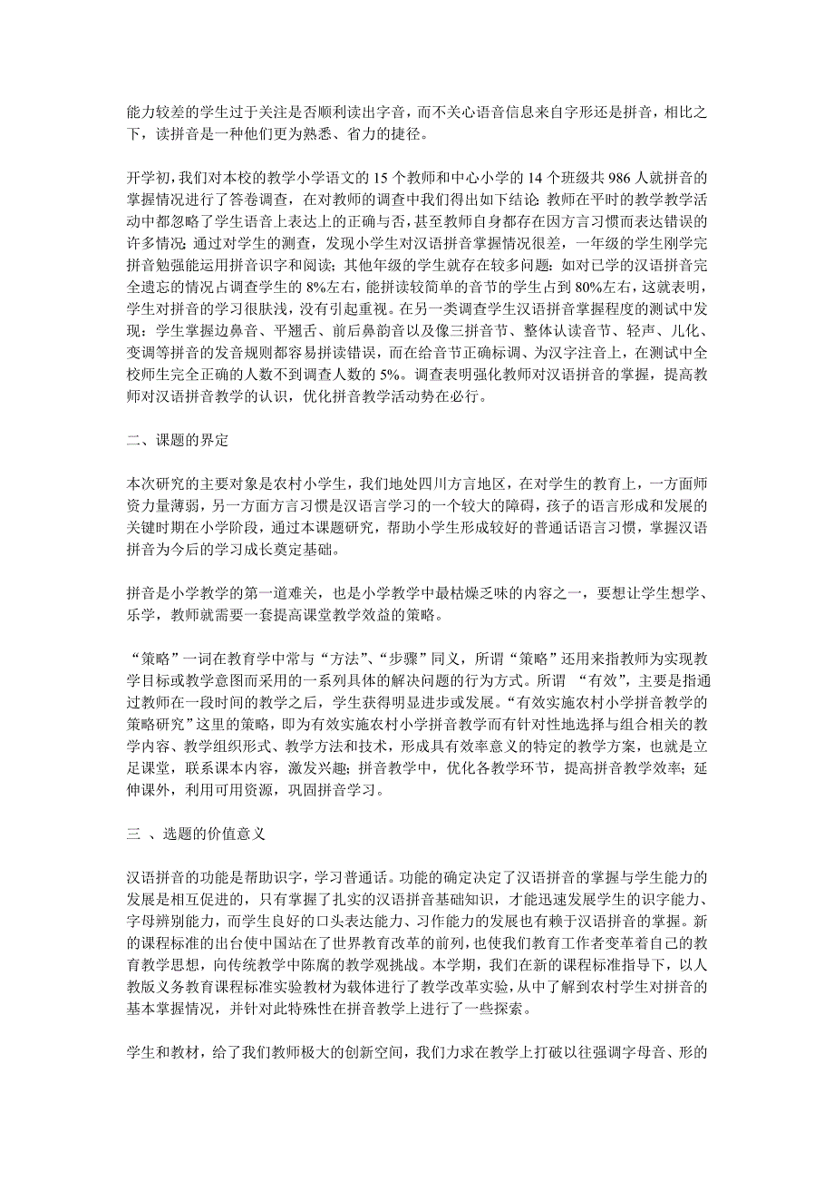 有效实施农村小学拼音教学的策略研究_第2页