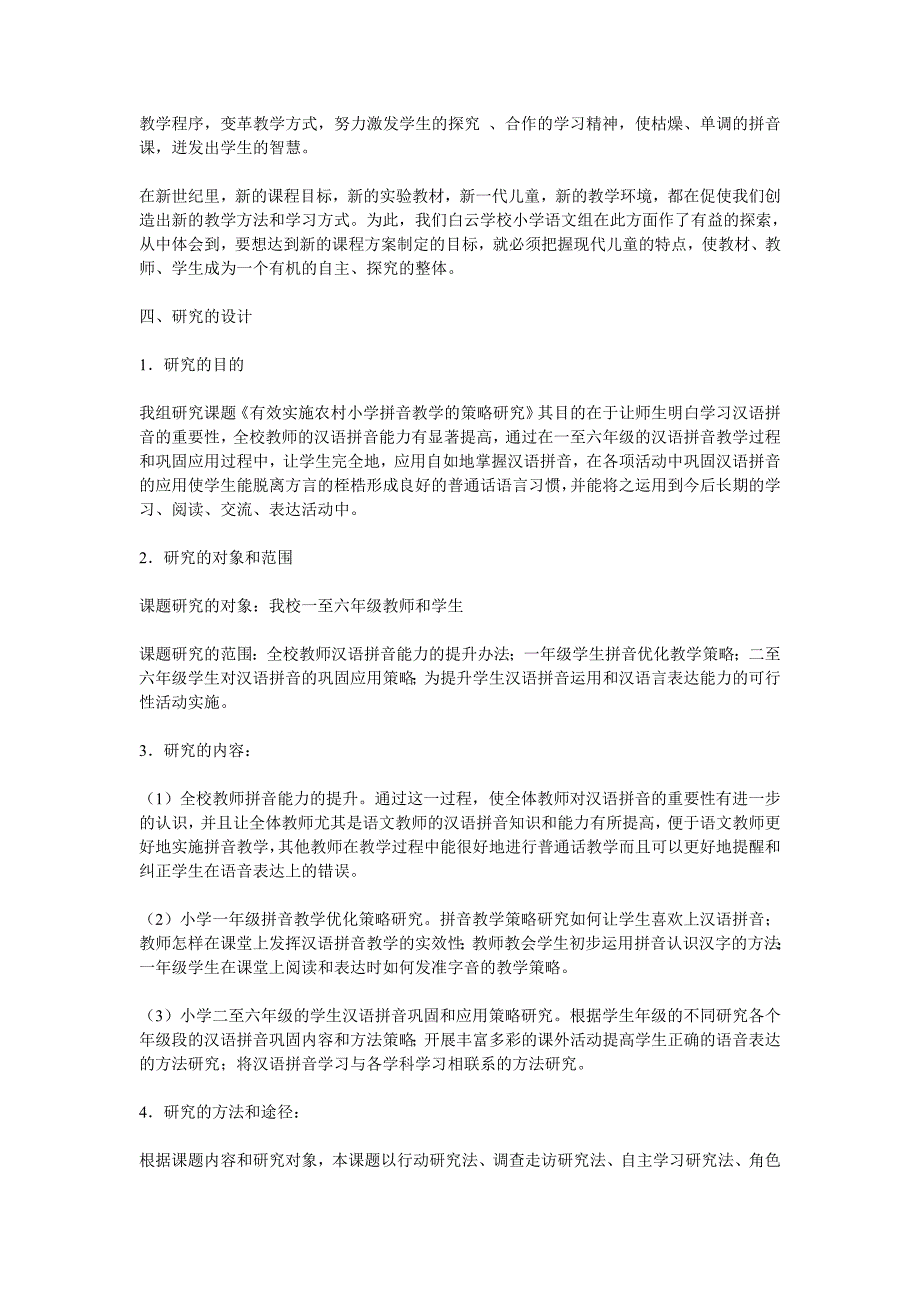 有效实施农村小学拼音教学的策略研究_第3页