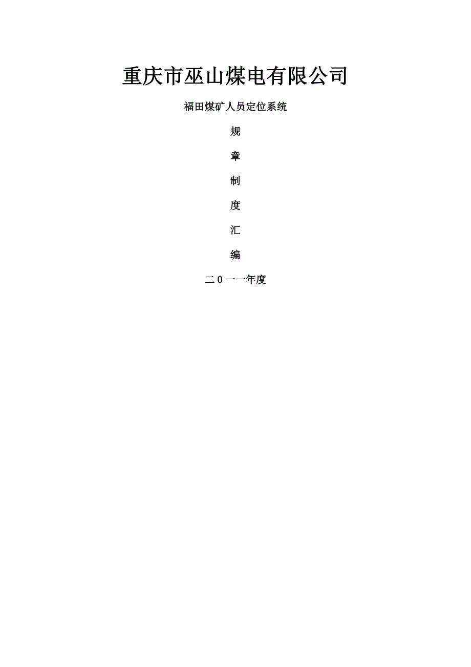 煤矿人员定位系统制度_第1页