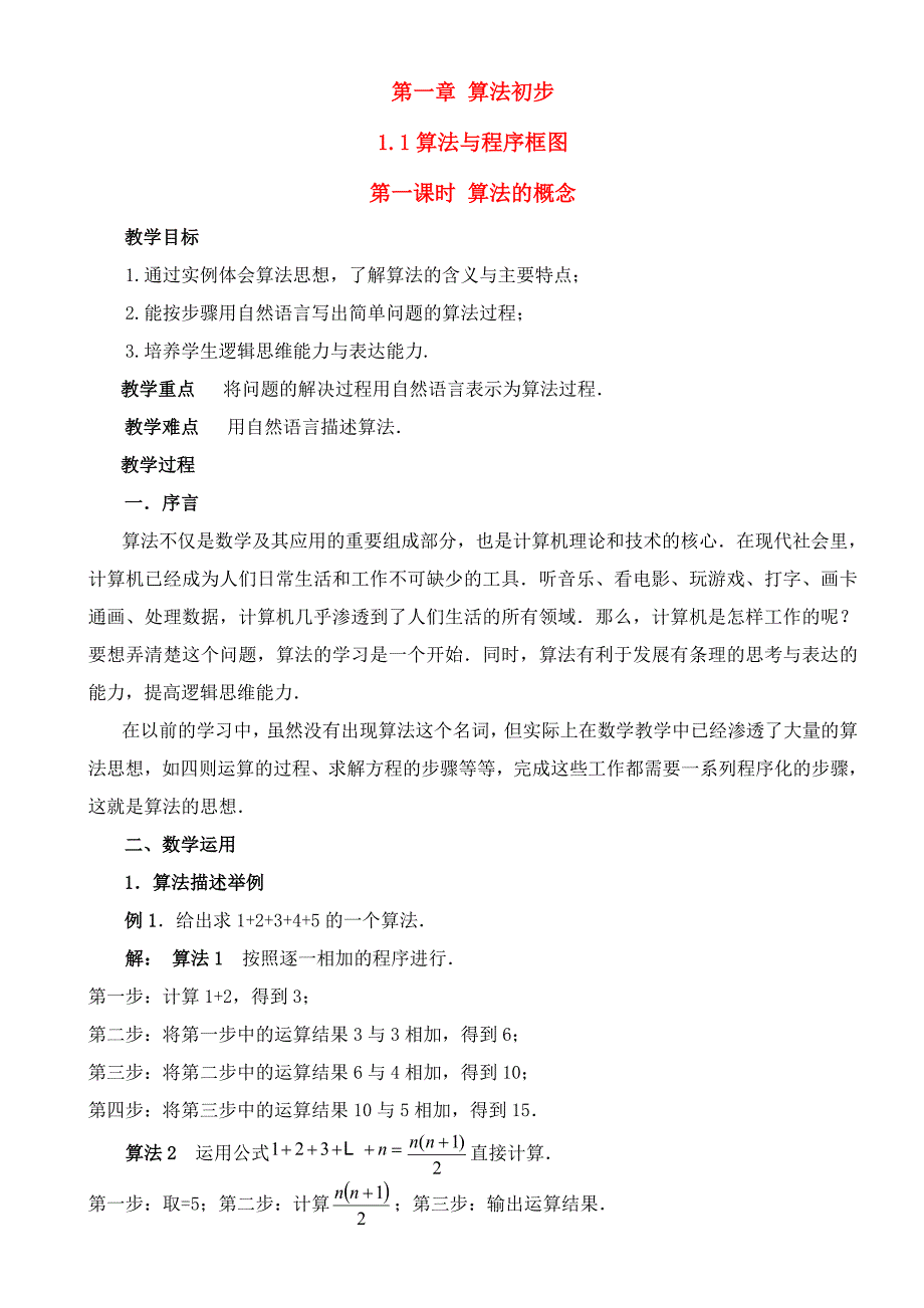 高中数学 算法初步 算法的概念教案 新人教A版必修3.doc_第1页