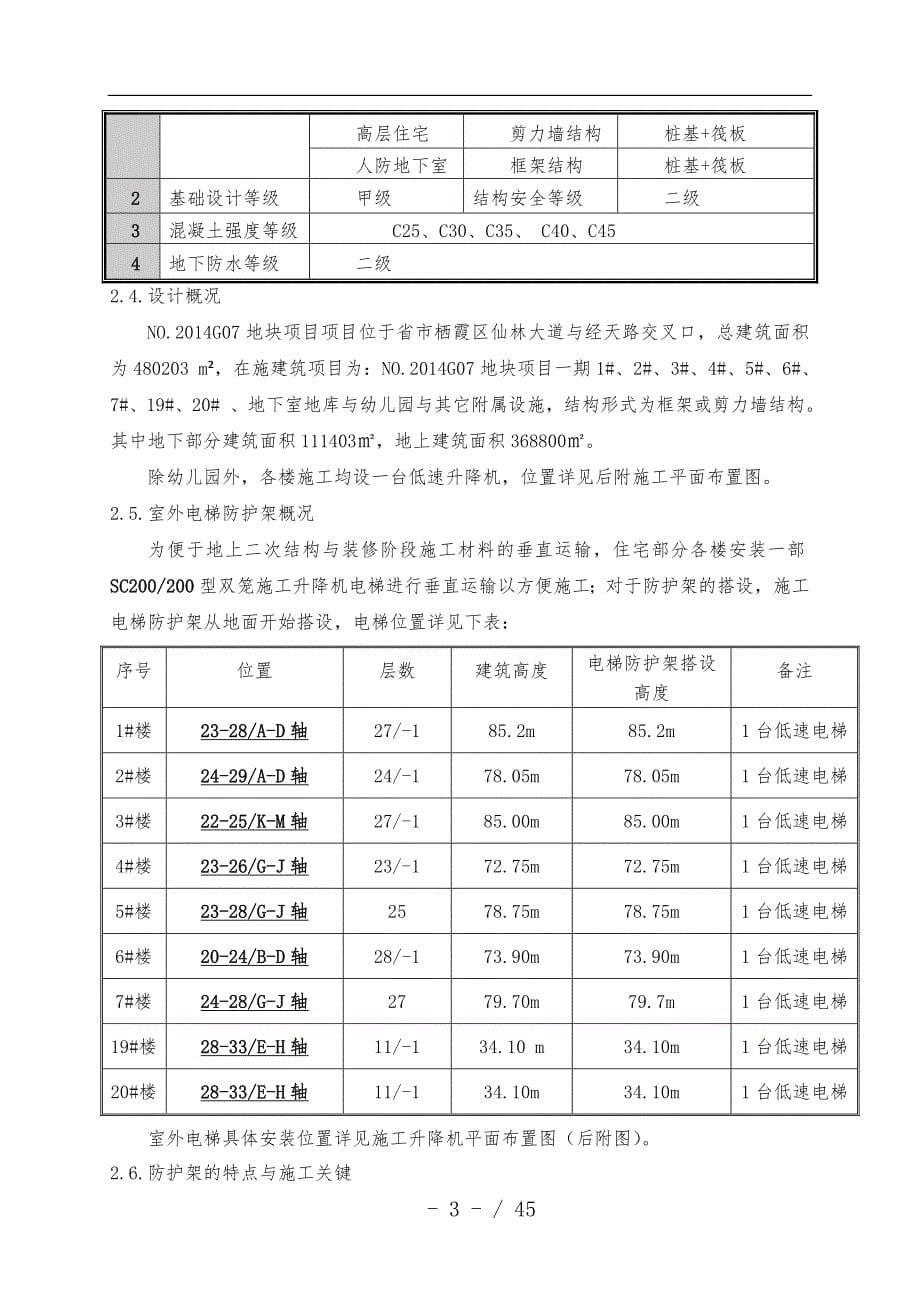 外用电梯防护架方案_第5页