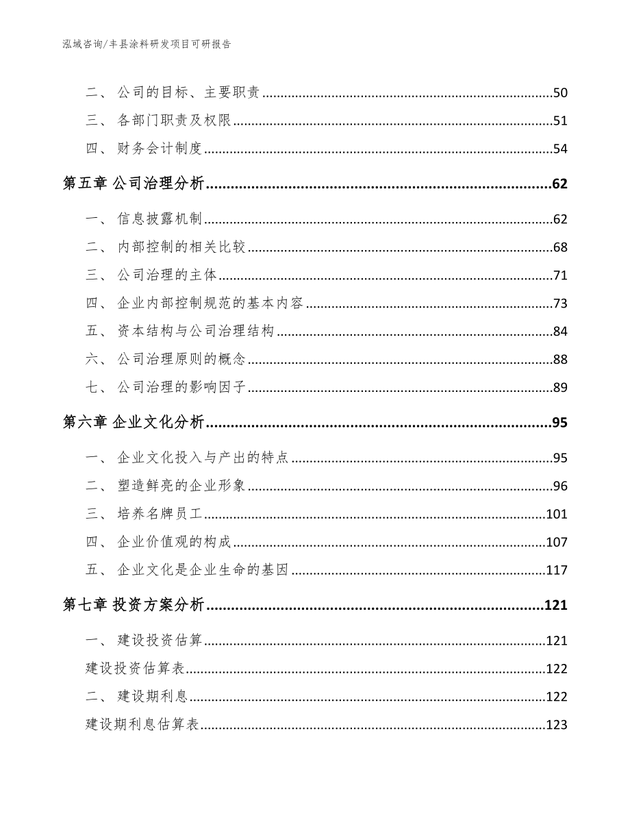 丰县涂料研发项目可研报告范文参考_第4页