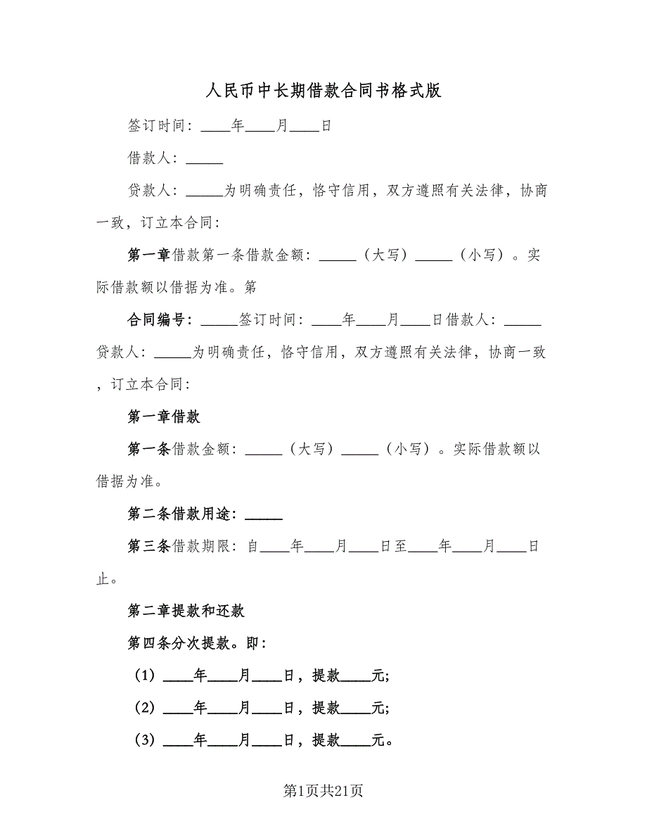 人民币中长期借款合同书格式版（三篇）.doc_第1页