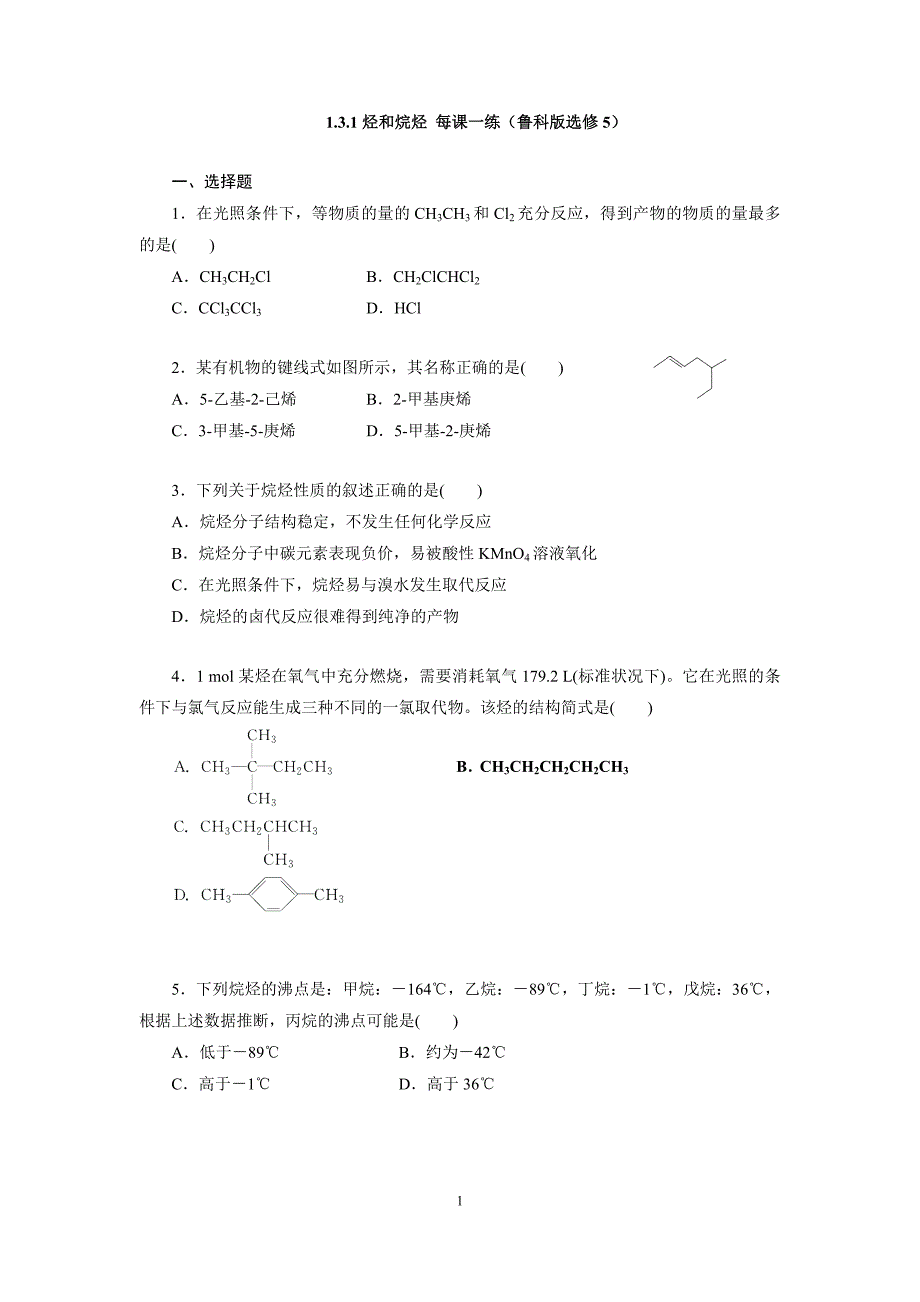 131烃和烷烃每课一练_第1页