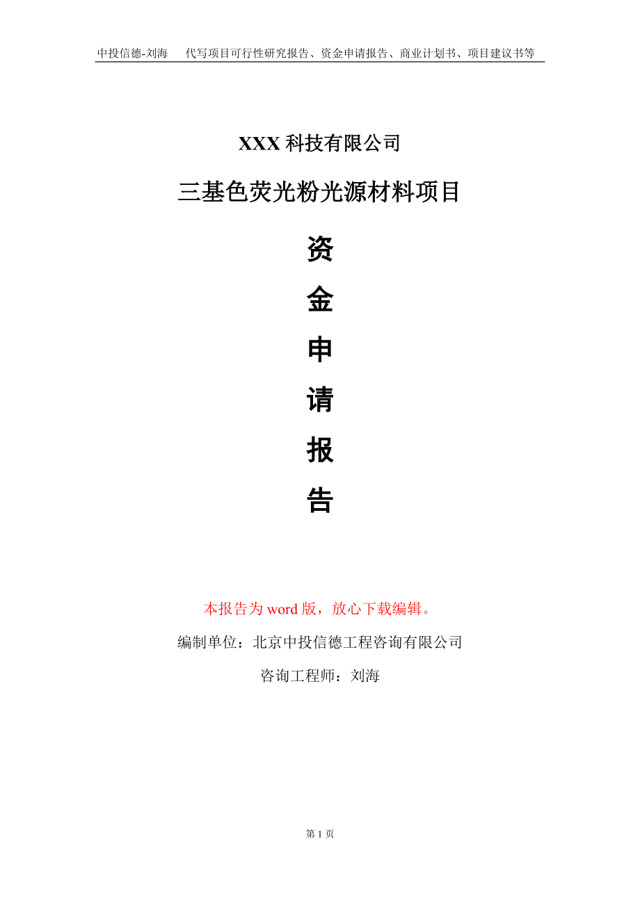 三基色荧光粉光源材料项目资金申请报告写作模板-定制代写_第1页