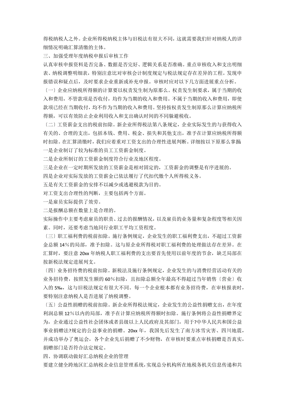 2022最新企业所得税汇算清缴管理工作调研报告_第3页