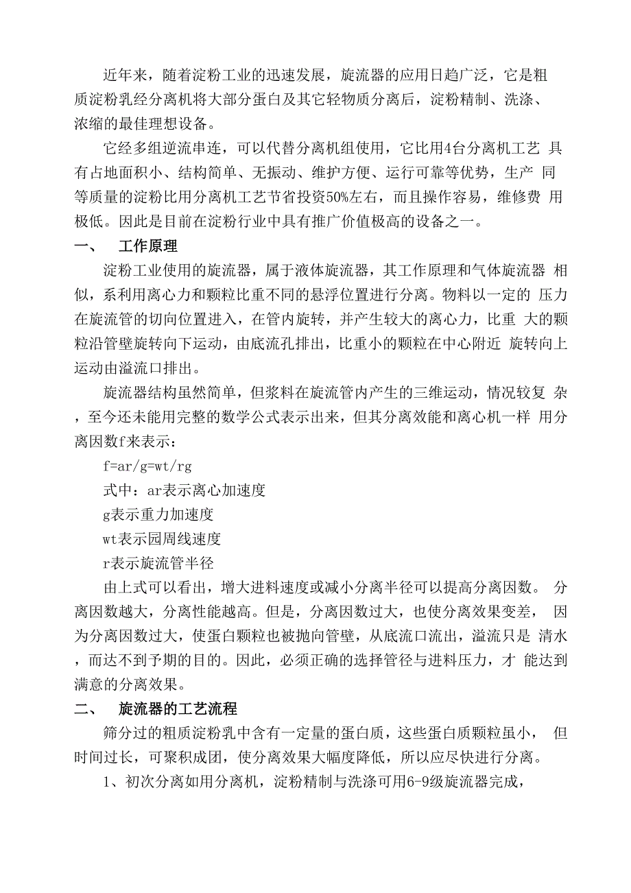 淀粉旋流器工艺说明书_第1页