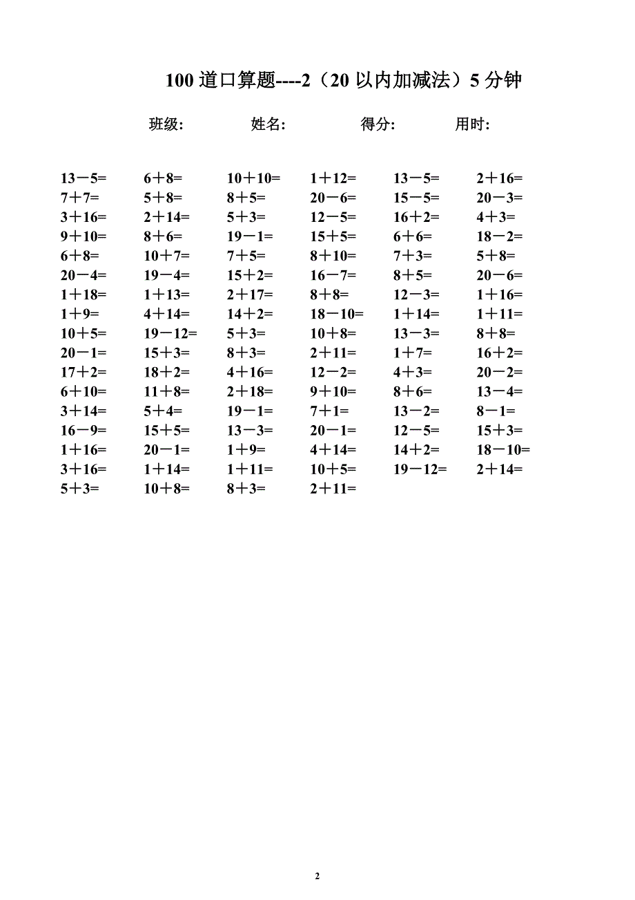 一年级数学速算题-20以内加减法-5分钟100题.doc_第2页