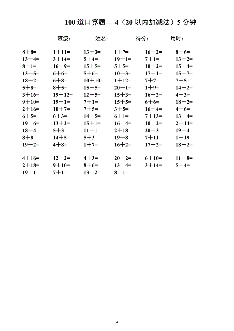 一年级数学速算题-20以内加减法-5分钟100题.doc_第4页