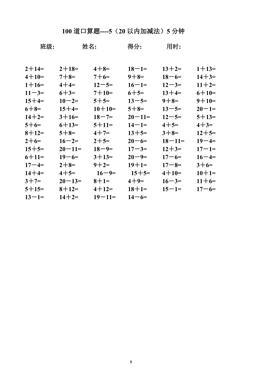 一年级数学速算题-20以内加减法-5分钟100题.doc_第5页