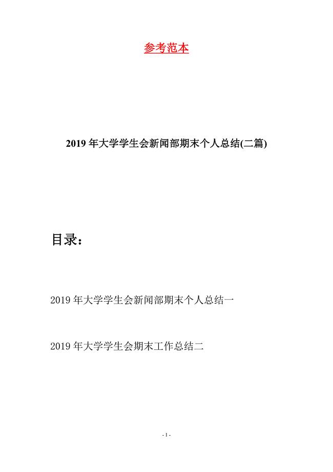 2019年大学学生会新闻部期末个人总结(二篇).docx