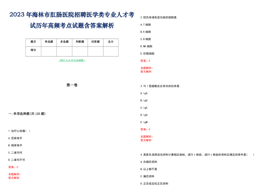 2023年海林市肛肠医院招聘医学类专业人才考试历年高频考点试题含答案解析_第1页