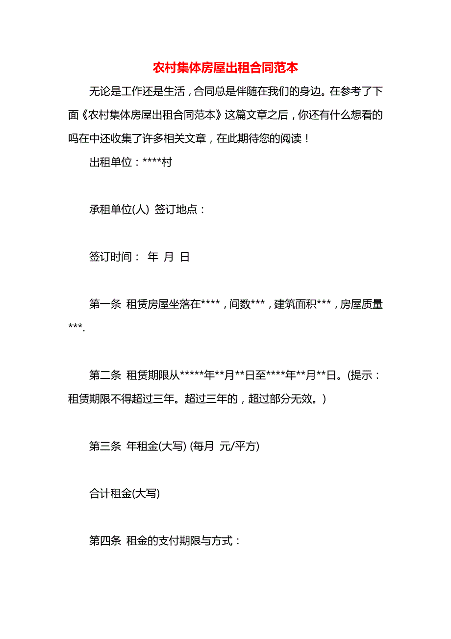 农村集体房屋出租合同_第1页