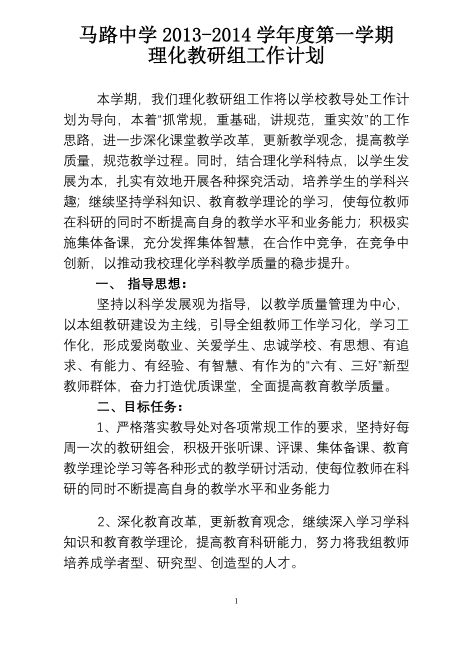 理化教研组第一学期工作计划.doc_第1页